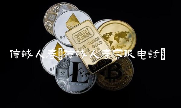 信诚人寿(信诚人寿客服电话)