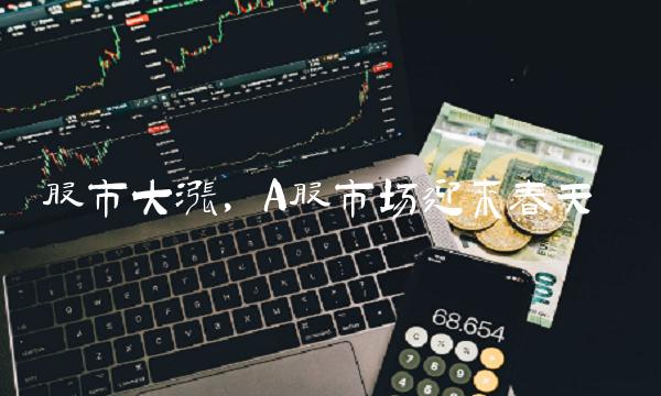 股市大涨，A股市场迎来春天