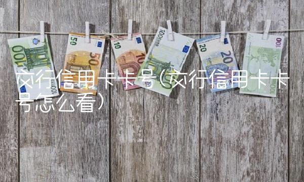 交行信用卡卡号(交行信用卡卡号怎么看)