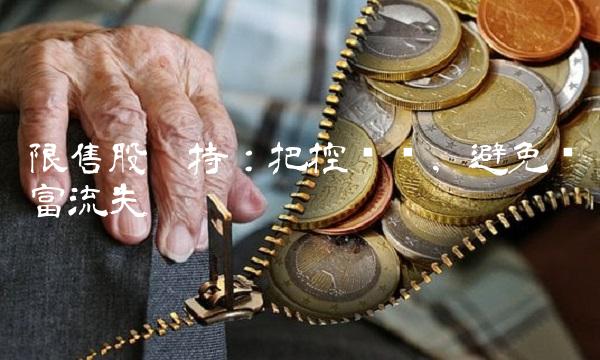 限售股减持：把控风险，避免财富流失