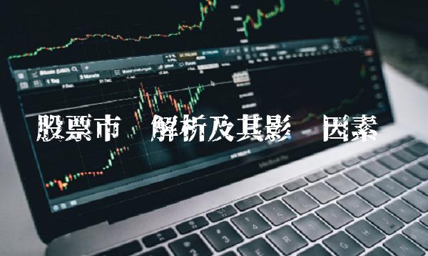 股票市值解析及其影响因素