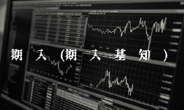 期货入门(期货入门基础知识)
