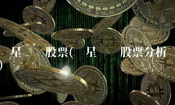 华星创业股票(华星创业股票分析)