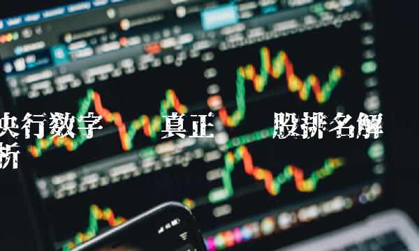央行数字货币真正龙头股排名解析