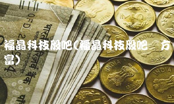 福晶科技股吧(福晶科技股吧东方财富)