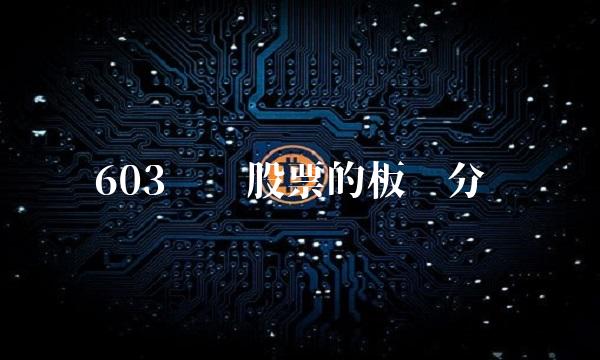 603开头股票的板块分类
