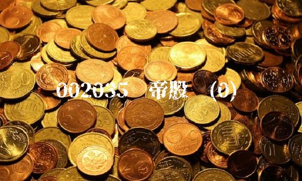 002035华帝股份(0)