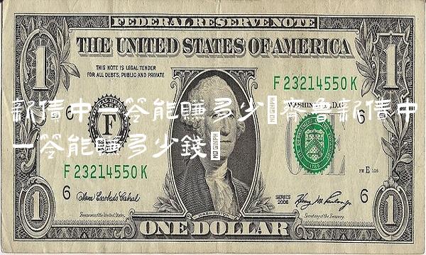 新债中一签能赚多少(齐鲁新债中一签能赚多少钱)