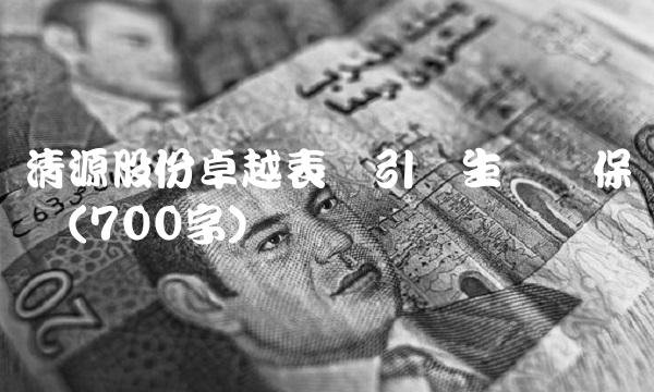 清源股份卓越表现引领生态环保产业(700字)
