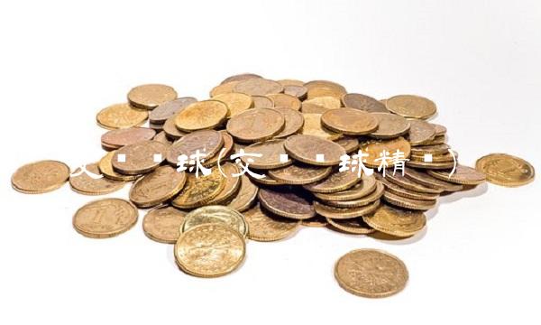 交银环球(交银环球精选)