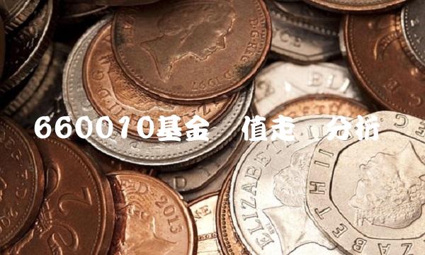 660010基金净值走势分析