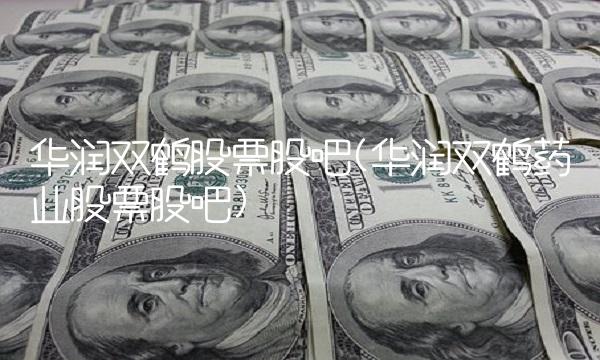 华润双鹤股票股吧(华润双鹤药业股票股吧)