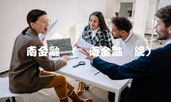 济南金融网(济南金融学院)