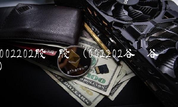 002202股吧股吧(002202谷吧谷吧)