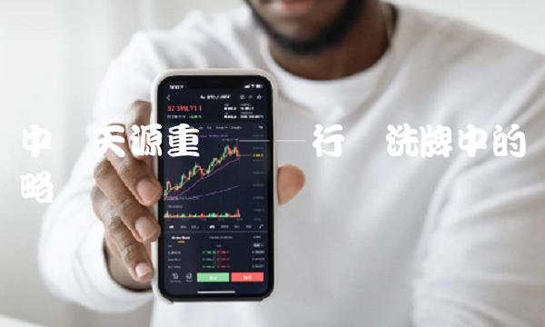 中钢天源重组——行业洗牌中的战略选择