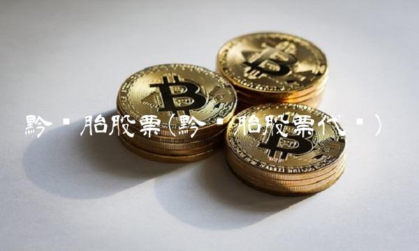 黔轮胎股票(黔轮胎股票代码)