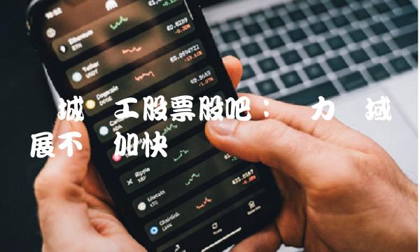 长城电工股票股吧：电力领域发展不断加快