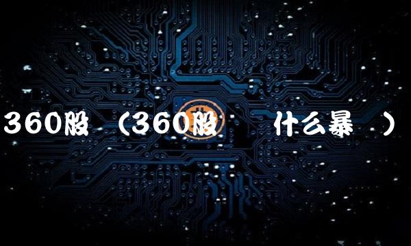 360股价(360股价为什么暴涨)