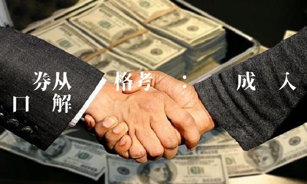 证券从业资格考试：查询成绩入口详解