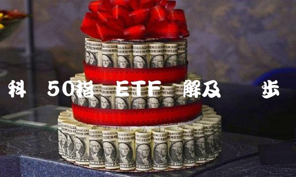 科创50指数ETF详解及购买步骤