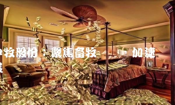 中牧股份：聚焦畜牧产业，加速发展