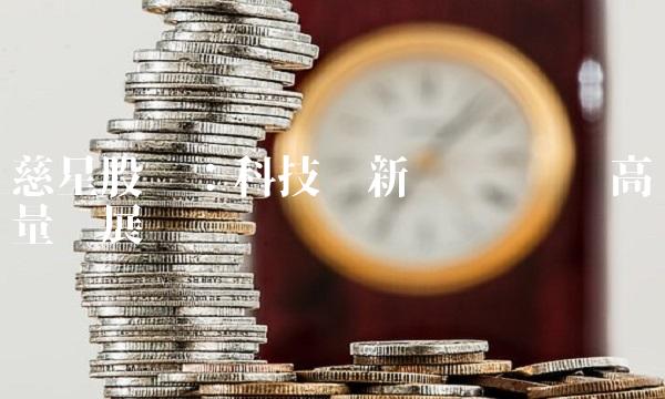 慈星股份：科技创新驱动 实现高质量发展