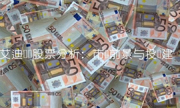 艾迪药业股票分析：市场前景与投资建议