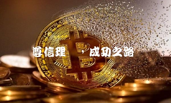 尊信理财，成功之路