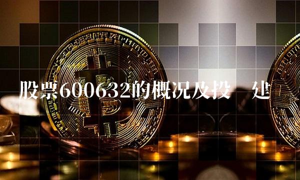股票600632的概况及投资建议