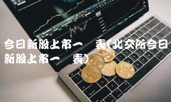 今日新股上市一览表(北交所今日新股上市一览表)