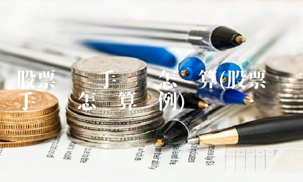 股票买卖手续费怎么算(股票买卖手续费怎么算举例)