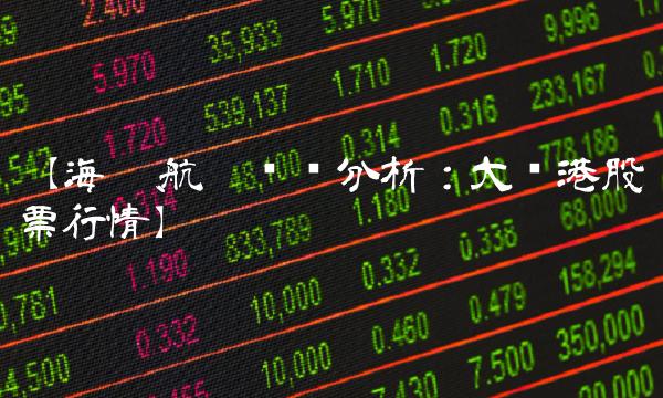 【海运、航运专业分析：大连港股票行情】
