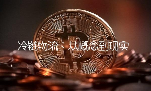 冷链物流：从概念到现实