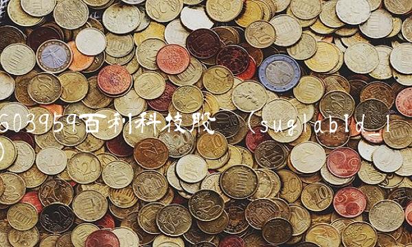 603959百利科技股吧(suglabId_1)