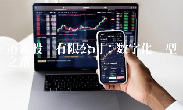 道森股份有限公司：数字化转型之路