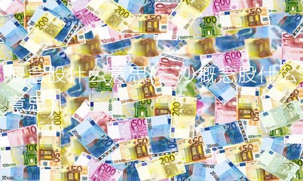 概念股什么意思(三沙概念股什么意思)