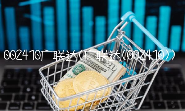 002410广联达(广联达(002410))