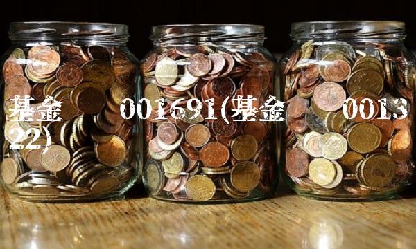 基金净值001691(基金净值001322)