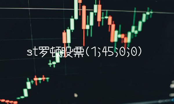 st罗顿股票(1;45;0;0)