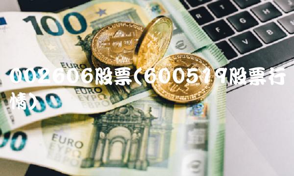 002606股票(600519股票行情)
