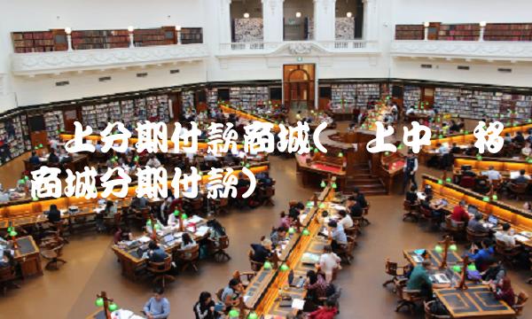 网上分期付款商城(网上中国移动商城分期付款)