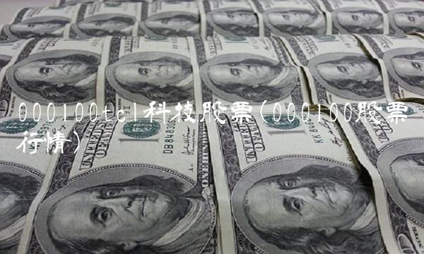 000100tcl科技股票(000100股票行情)