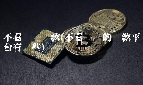 不看负债贷款(不看负债的贷款平台有哪些)