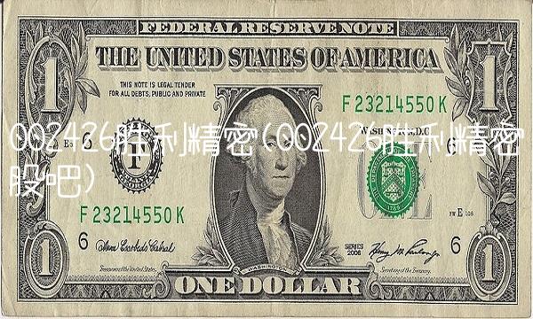 002426胜利精密(002426胜利精密股吧)