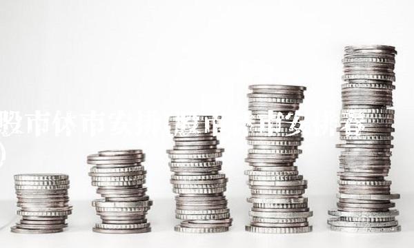 股市休市安排(股市休市安排春节)(1)