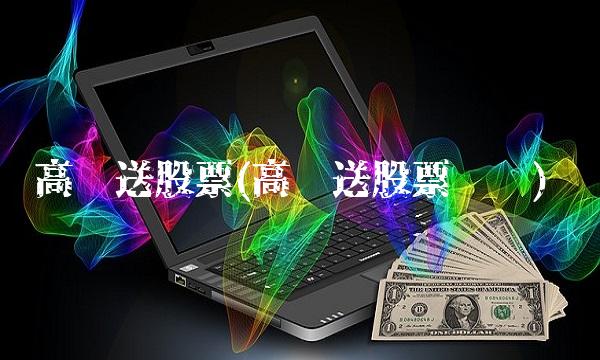 高转送股票(高转送股票查询)
