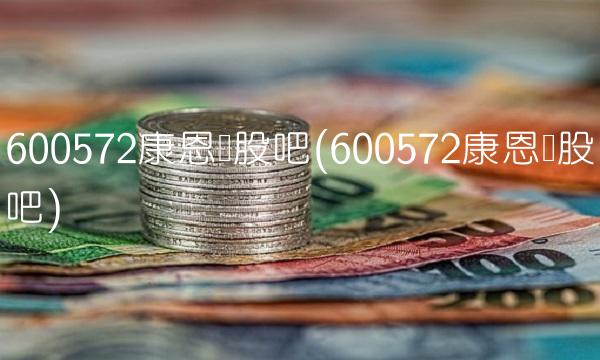 600572康恩贝股吧(600572康恩贝股吧)