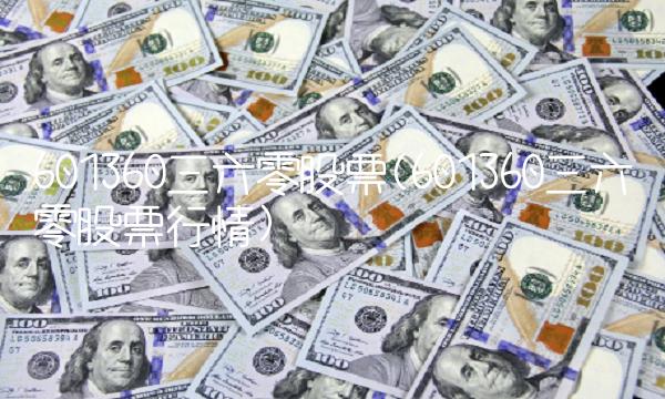 601360三六零股票(601360三六零股票行情)