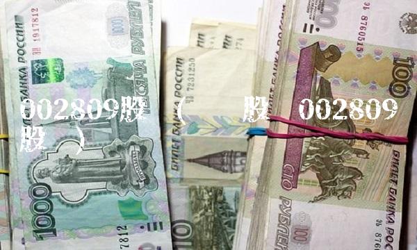 002809股吧(红墙股份002809股吧)