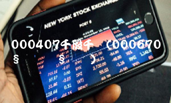 000407千股千评(000670Ç§¹ÉÇ§ÆÀ)